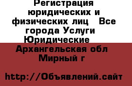 Регистрация юридических и физических лиц - Все города Услуги » Юридические   . Архангельская обл.,Мирный г.